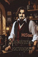 Обложка произведения Короткие Истории