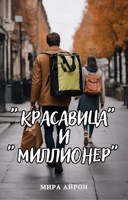 Обложка произведения «Красавица» и «миллионер»