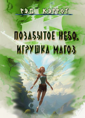 Обложка произведения Позабытое небо. Игрушка магов (книга 1)