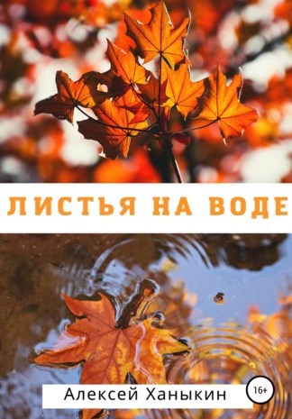 Обложка произведения Листья на воде