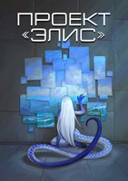 Обложка произведения Проект «Элис»