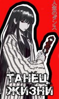 Обложка произведения Танец Жизни