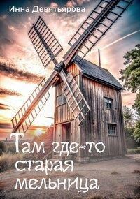 Обложка произведения Там где-то старая мельница