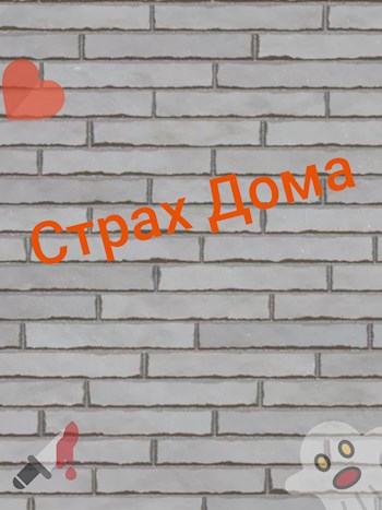 Обложка произведения Страх Дома