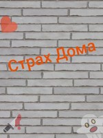 Обложка произведения Страх Дома