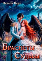 Обложка произведения Браслеты судьбы