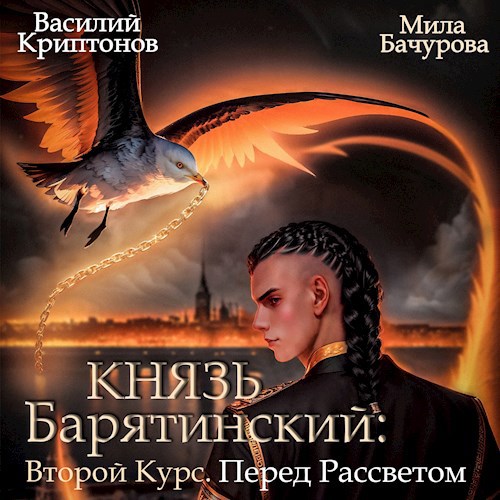 Обложка произведения Князь Барятинский. Второй курс. Перед рассветом (АУДИО)