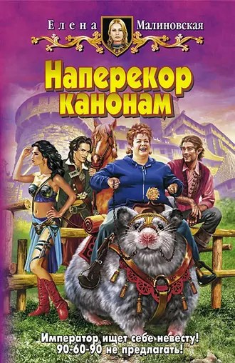 Обложка произведения Наперекор канонам