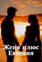 Обложка произведения Женя плюс Евгения