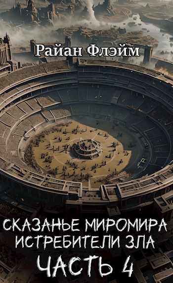 Обложка произведения Сказание Миромира: Истребители Зла Часть 4