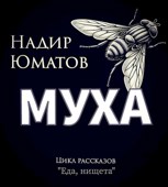 Обложка произведения Муха