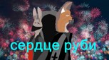 Обложка произведения Сердце Руби 1