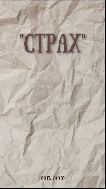 Обложка произведения Страх