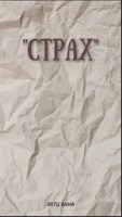 Обложка произведения Страх