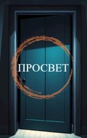 Обложка произведения Просвет