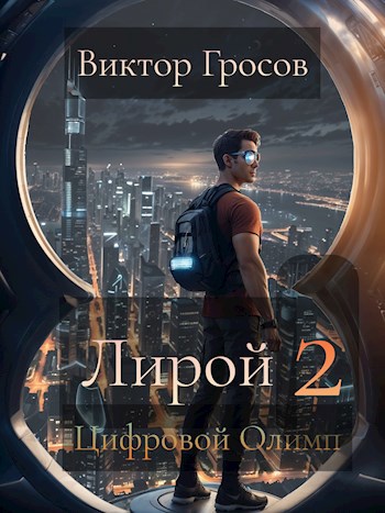 Обложка произведения Лирой 2. Цифровой Олимп