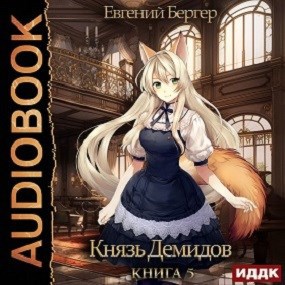 Обложка произведения Князь Демидов. Книга 5 (Аудио)