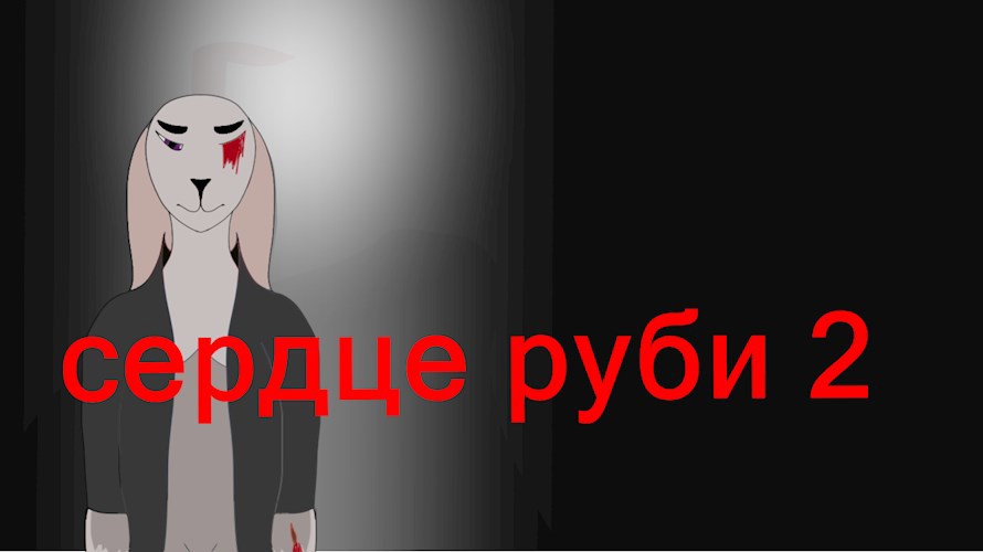 Обложка произведения сердце Руби 2