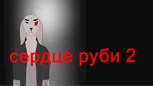 Обложка произведения сердце Руби 2