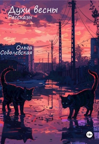 Обложка произведения Духи весны