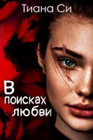Обложка произведения В поисках любви