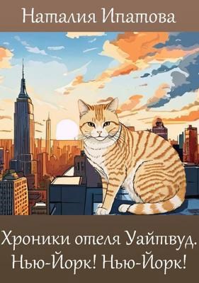 Обложка произведения Хроники отеля "Уайтвуд". Нью-Йорк! Нью-Йорк!