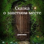 Обложка произведения Сказка о заветном месте