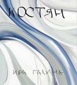 Обложка произведения Костян