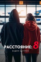 Обложка произведения Расстояние: 8