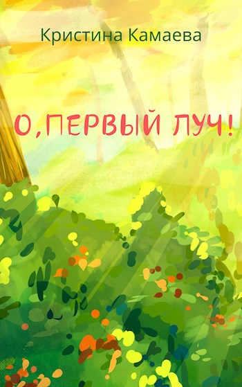 Обложка произведения О, первый луч!