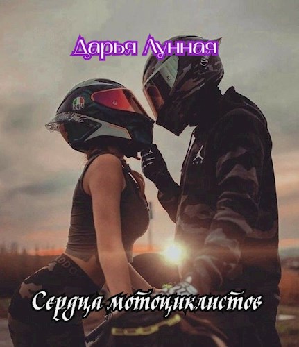 Обложка произведения Сердца мотоциклистов