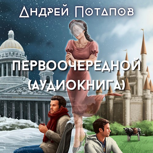 Обложка произведения Первоочередной