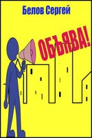 Обложка произведения Объява