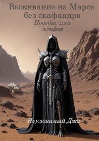 Обложка произведения Выживание на Марсе без скафандра. Пособие для эльфов