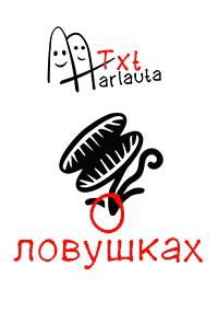 Обложка произведения О ловушках