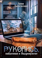 Обложка произведения Рукопись, найденная в Выдропужске