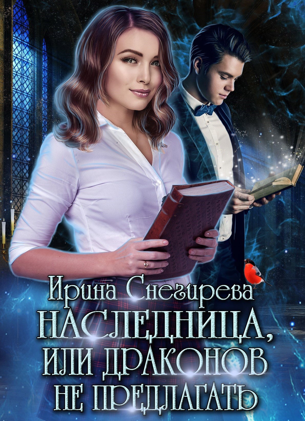 Обложка произведения Наследница, или Драконов не предлагать!