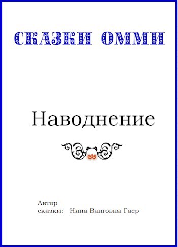 Обложка произведения Наводнение