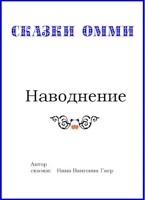 Обложка произведения Наводнение