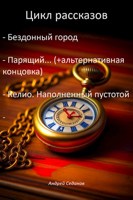 Обложка произведения Парящий... +