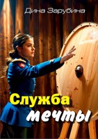 Обложка произведения Служба мечты