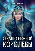 Обложка произведения Сердце Снежной королевы
