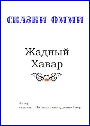 Обложка произведения Жадный Хавар