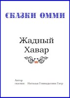 Обложка произведения Жадный Хавар