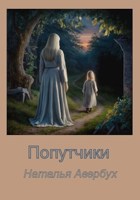 Обложка произведения Попутчики