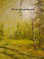 Обложка произведения Ветер над пропастью