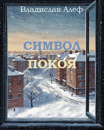 Обложка произведения Символ покоя