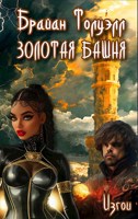 Обложка произведения ИЗГОИ. Золотая башня