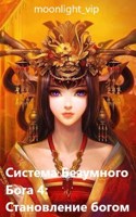 Обложка произведения Система Безумного Бога: Становление богом