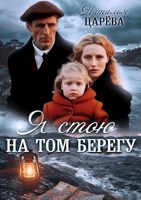 Обложка произведения Я стою на том берегу